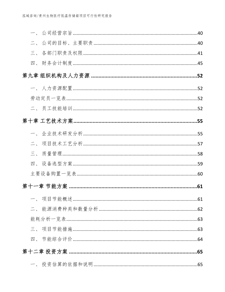 贵州生物医疗低温存储箱项目可行性研究报告【参考模板】_第4页