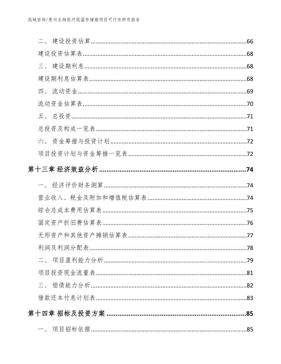 贵州生物医疗低温存储箱项目可行性研究报告【参考模板】_第5页