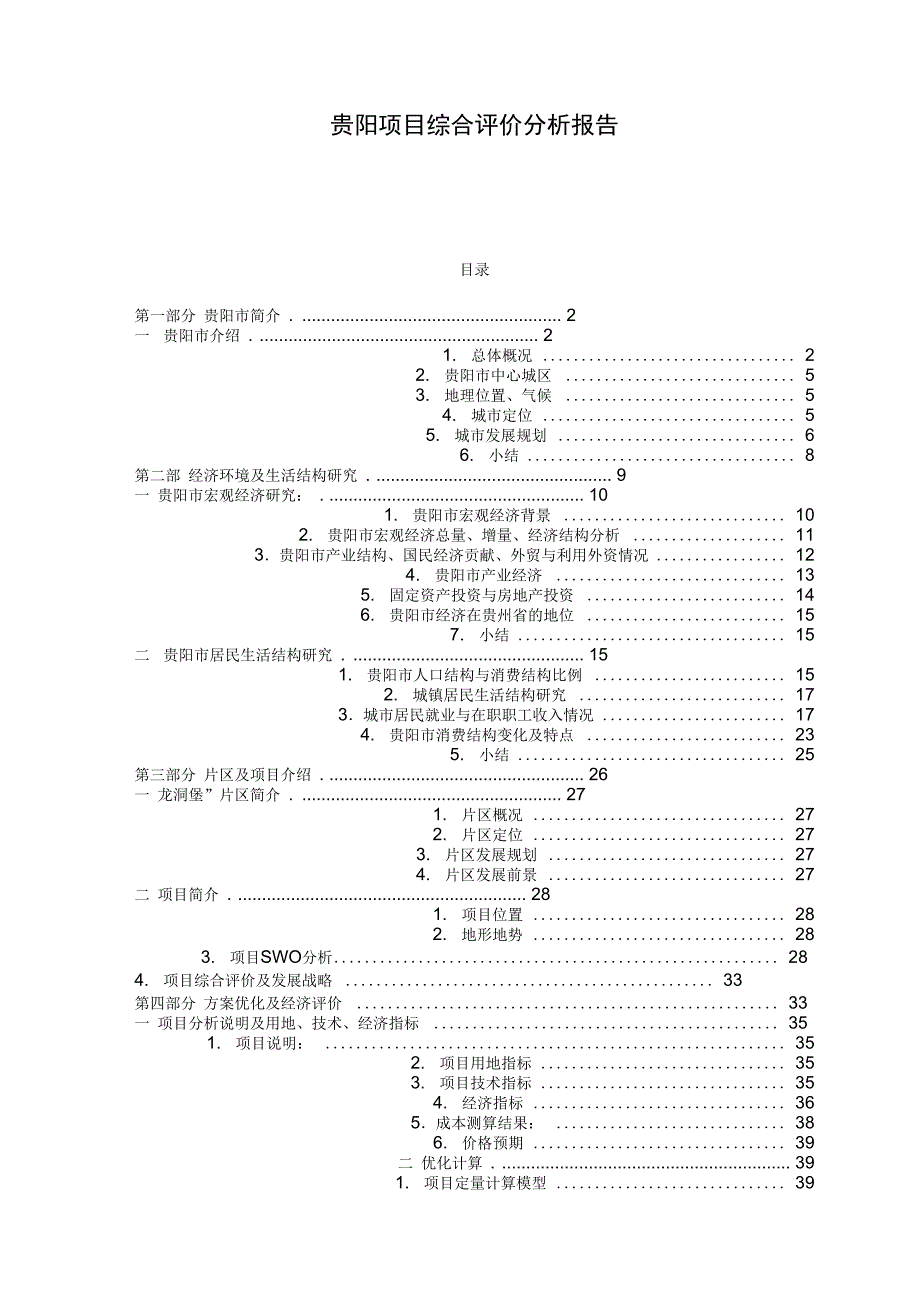 贵阳项目综合评价分析报告_第1页