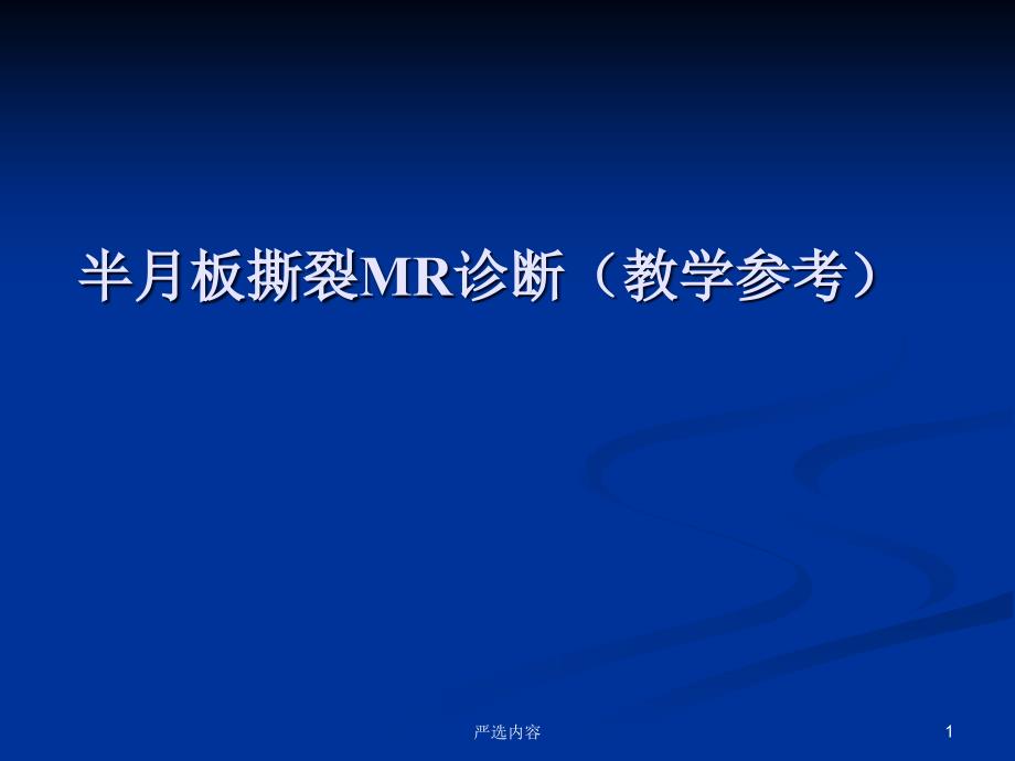 半月板撕裂的MR诊断优选内容_第1页