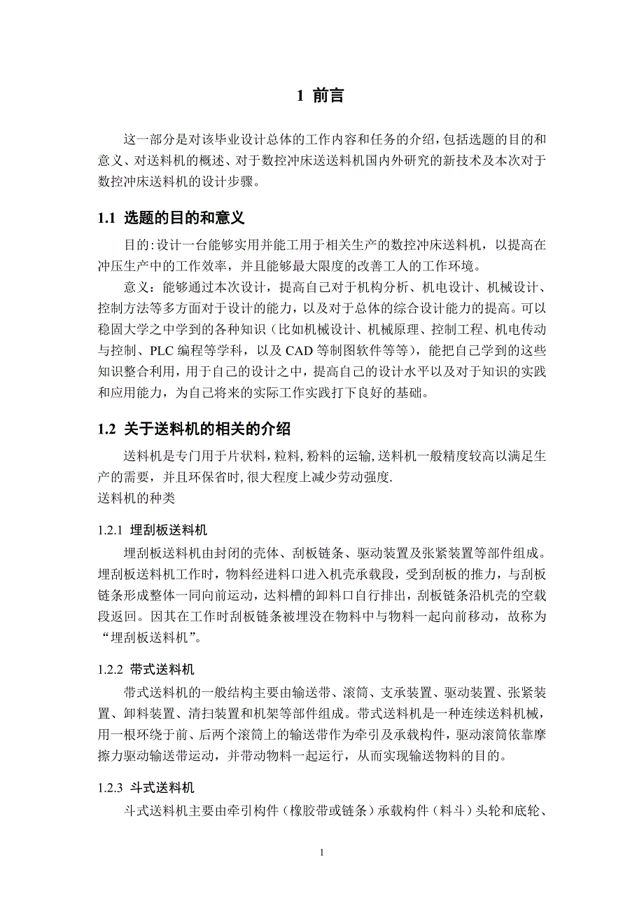 数控冲床自动送料机.doc_第1页