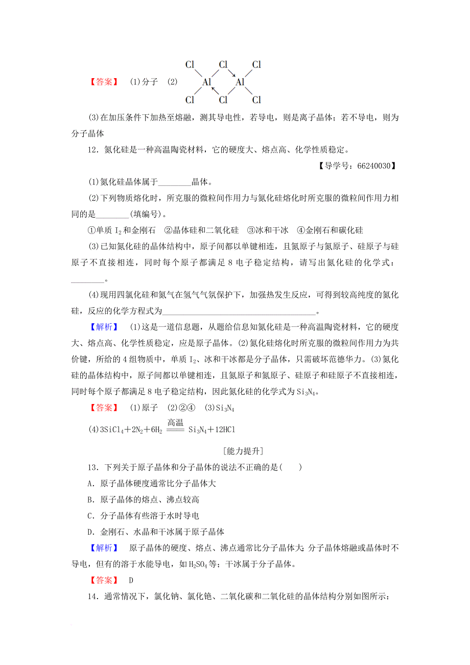 高中化学 学业分层测评13 原子晶体与分子晶体 鲁科版选修3_第4页