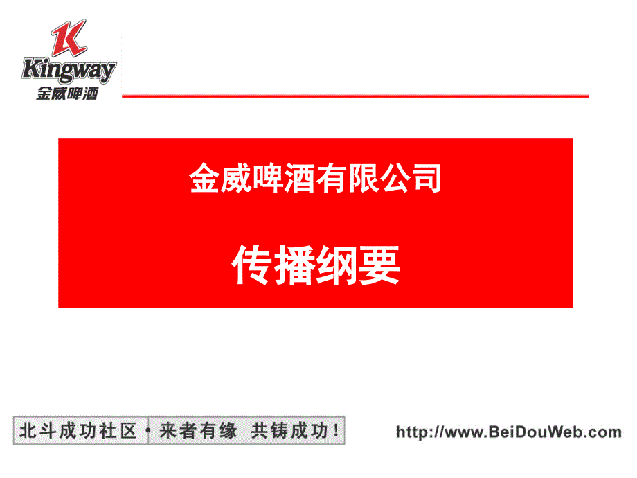 金威啤酒传播策略课件_第1页