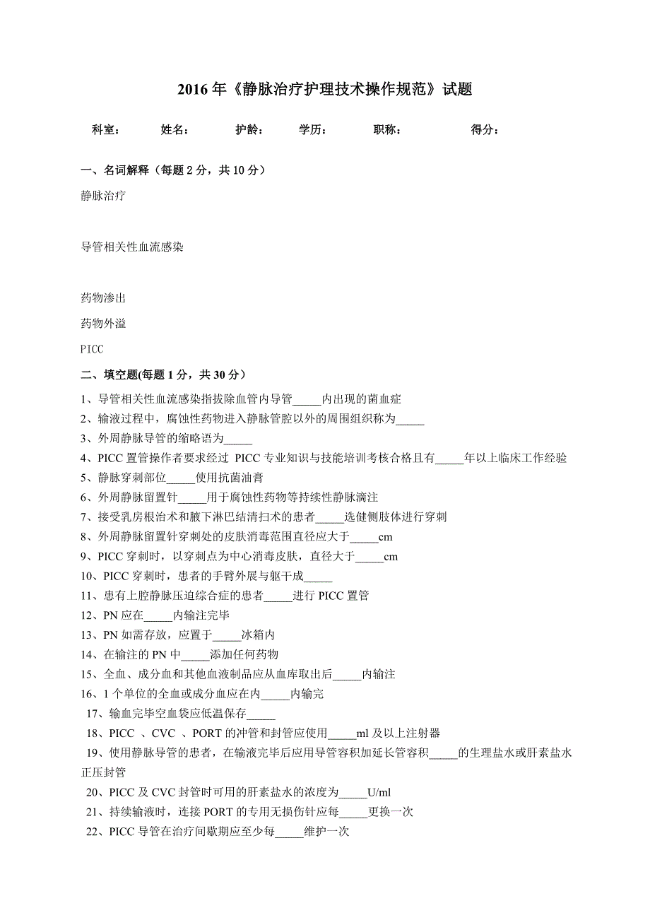 2016年《静脉治疗护理技术操作规范》试题_第1页