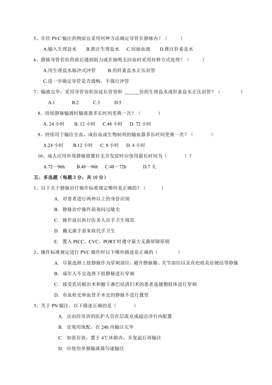 2016年《静脉治疗护理技术操作规范》试题_第3页