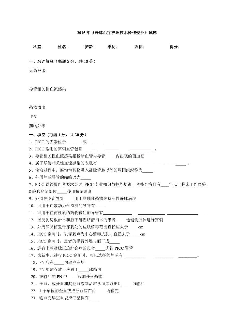 2016年《静脉治疗护理技术操作规范》试题_第5页