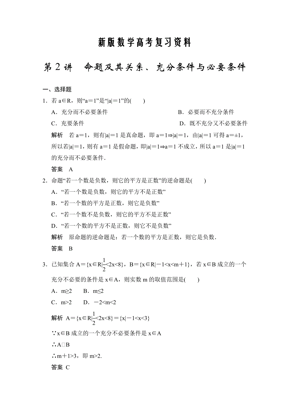 新版广东高考数学理一轮题库：1.2命题及其关系、充分条件与必要条件含答案_第1页