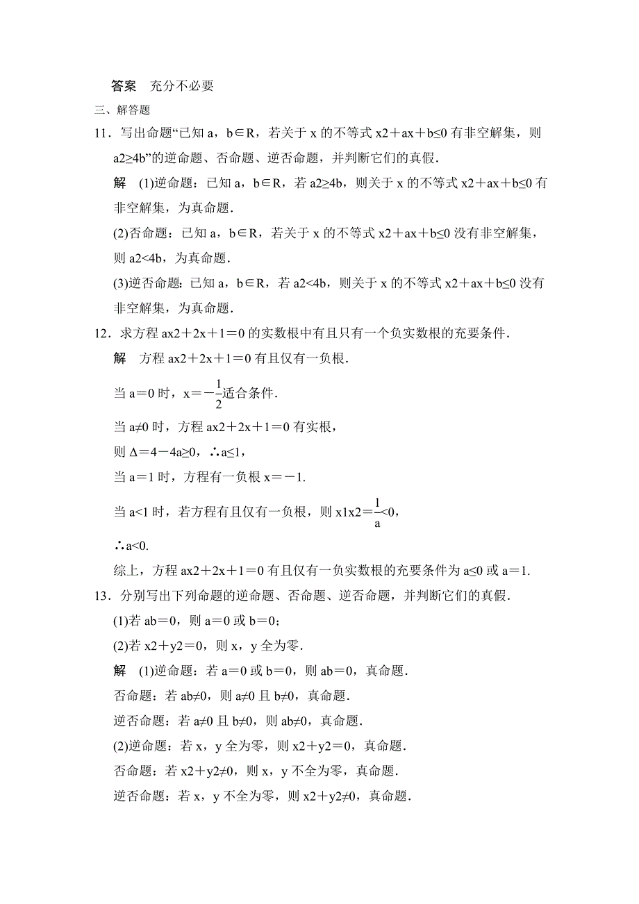 新版广东高考数学理一轮题库：1.2命题及其关系、充分条件与必要条件含答案_第4页