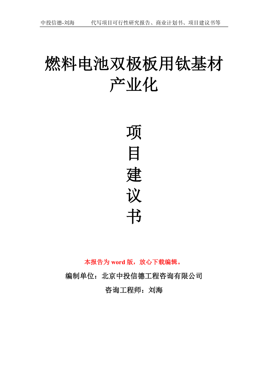 燃料电池双极板用钛基材产业化项目建议书写作模板_第1页