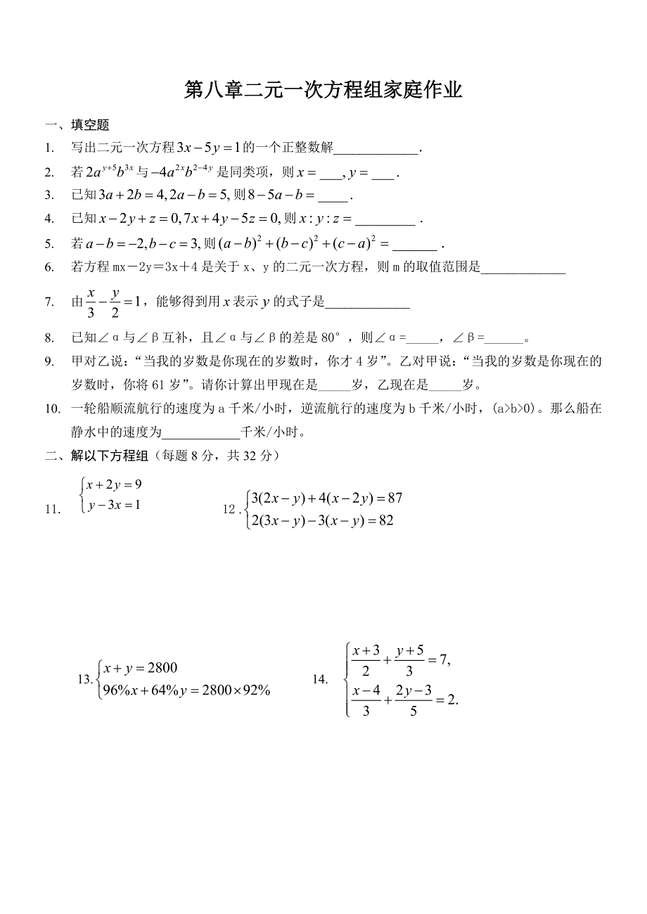 第八章二元一次方程组家庭作业_第1页