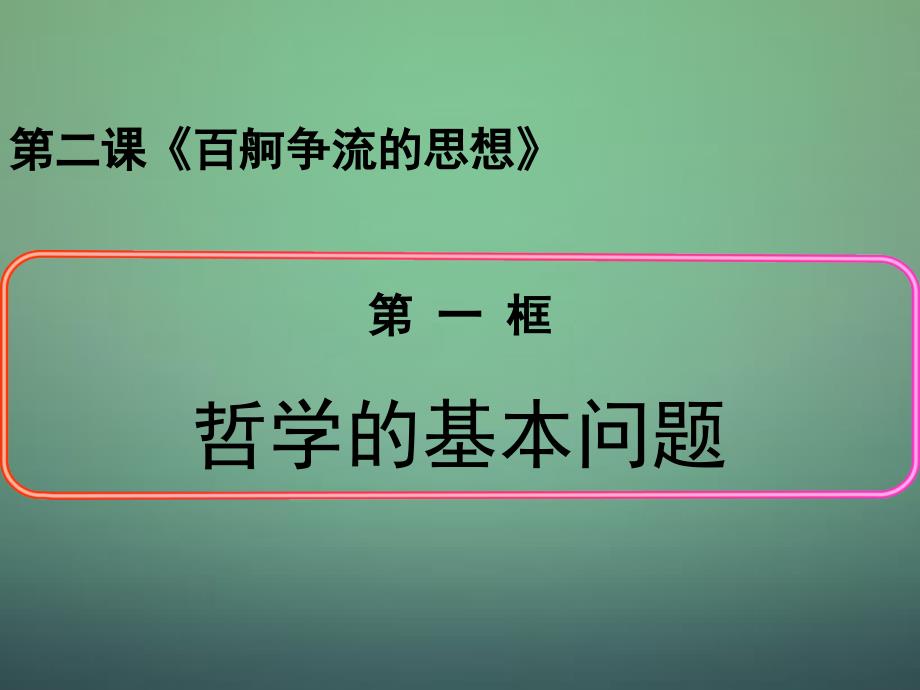 【人教版】政治必修四：《哲学的基本问题》优秀课件_第1页