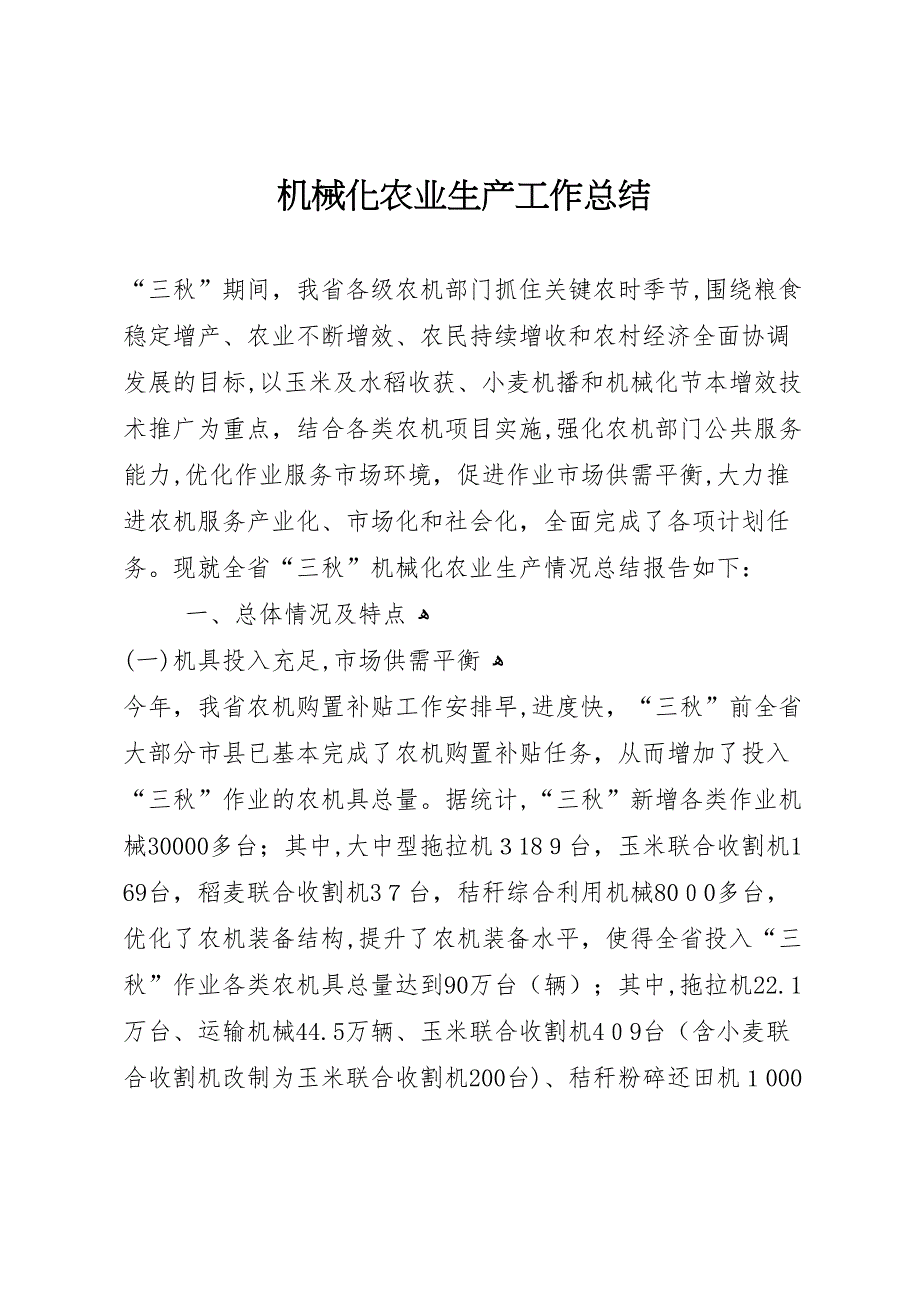 机械化农业生产工作总结_第1页