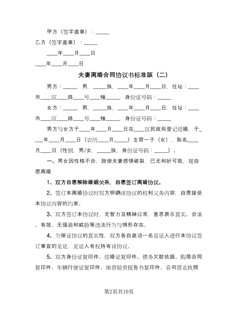 夫妻离婚合同协议书标准版（三篇）.doc_第2页