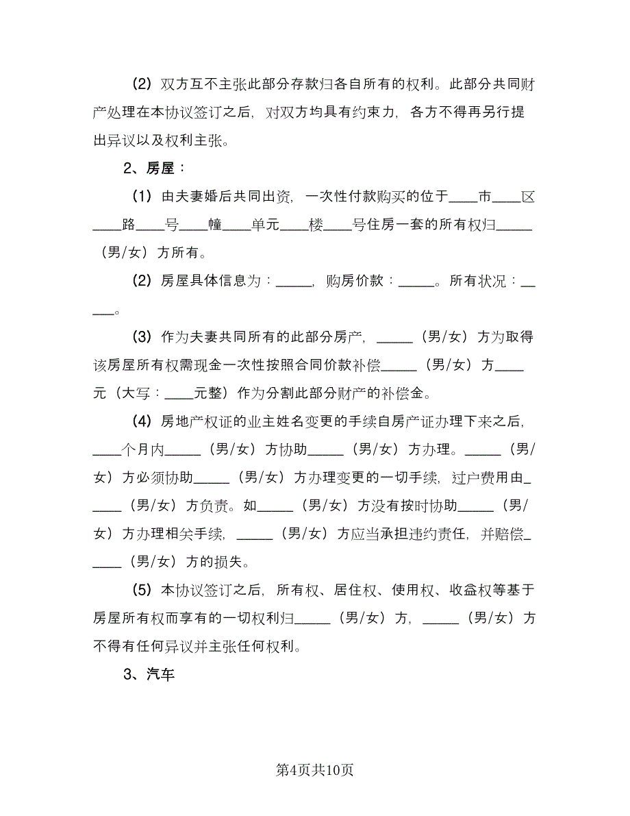 夫妻离婚合同协议书标准版（三篇）.doc_第4页