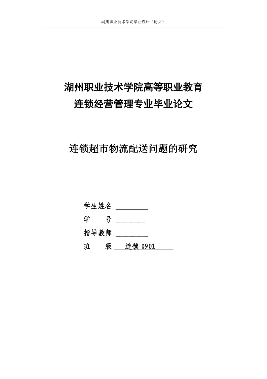 毕业设计（论文）连锁超市物流配送问题的研究_第1页