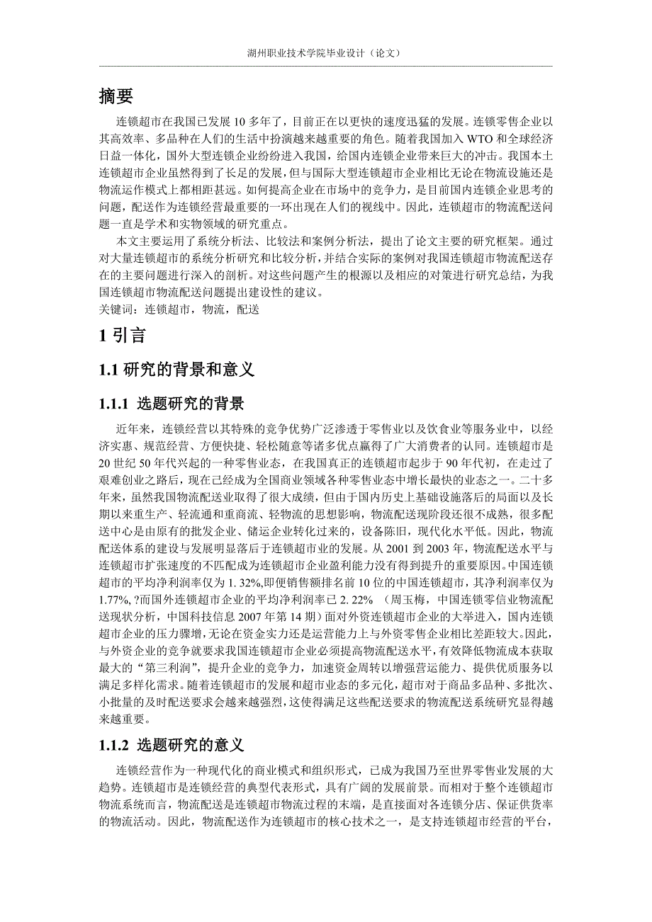 毕业设计（论文）连锁超市物流配送问题的研究_第4页