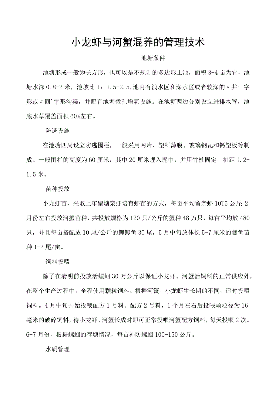 小龙虾与河蟹混养的管理技术_第1页