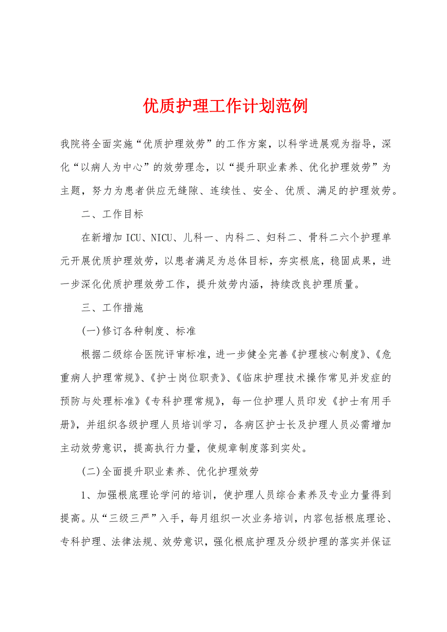 优质护理工作计划范例.docx_第1页