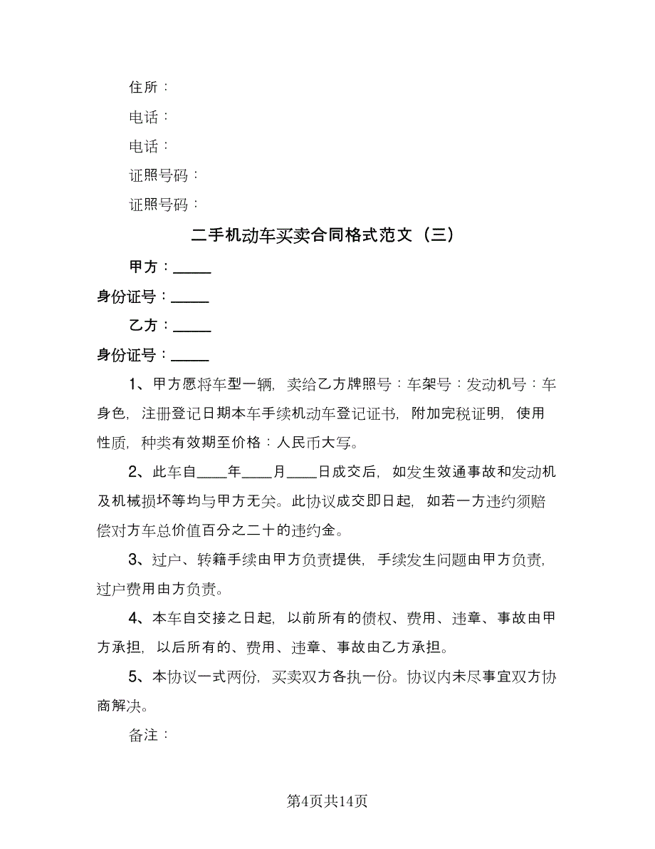 二手机动车买卖合同格式范文（6篇）_第4页