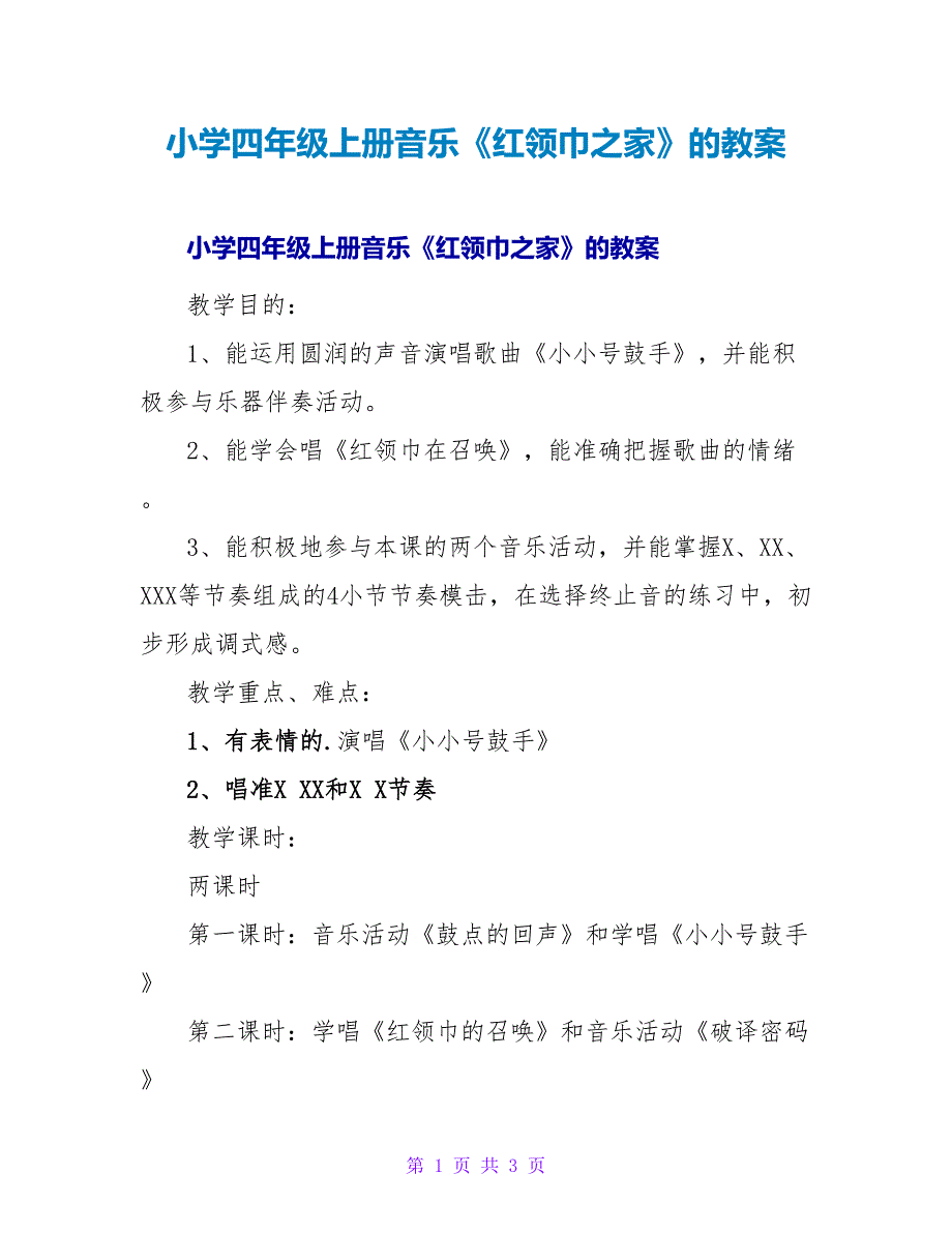 小学四年级上册音乐《红领巾之家》的教案.doc_第1页