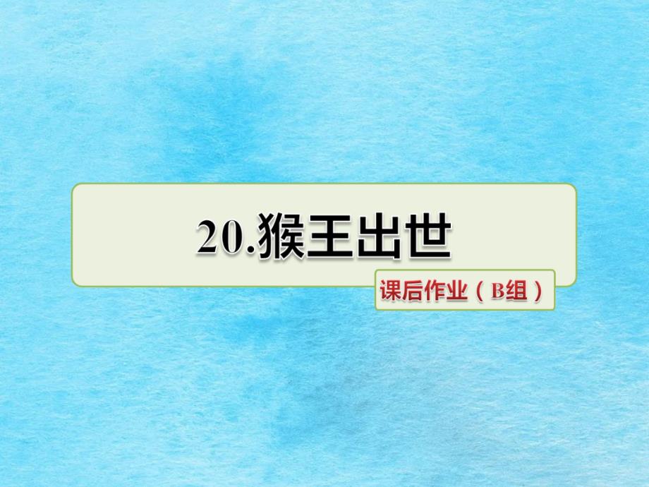 六年级上册语文20.猴王出世作业B组长版ppt课件_第1页