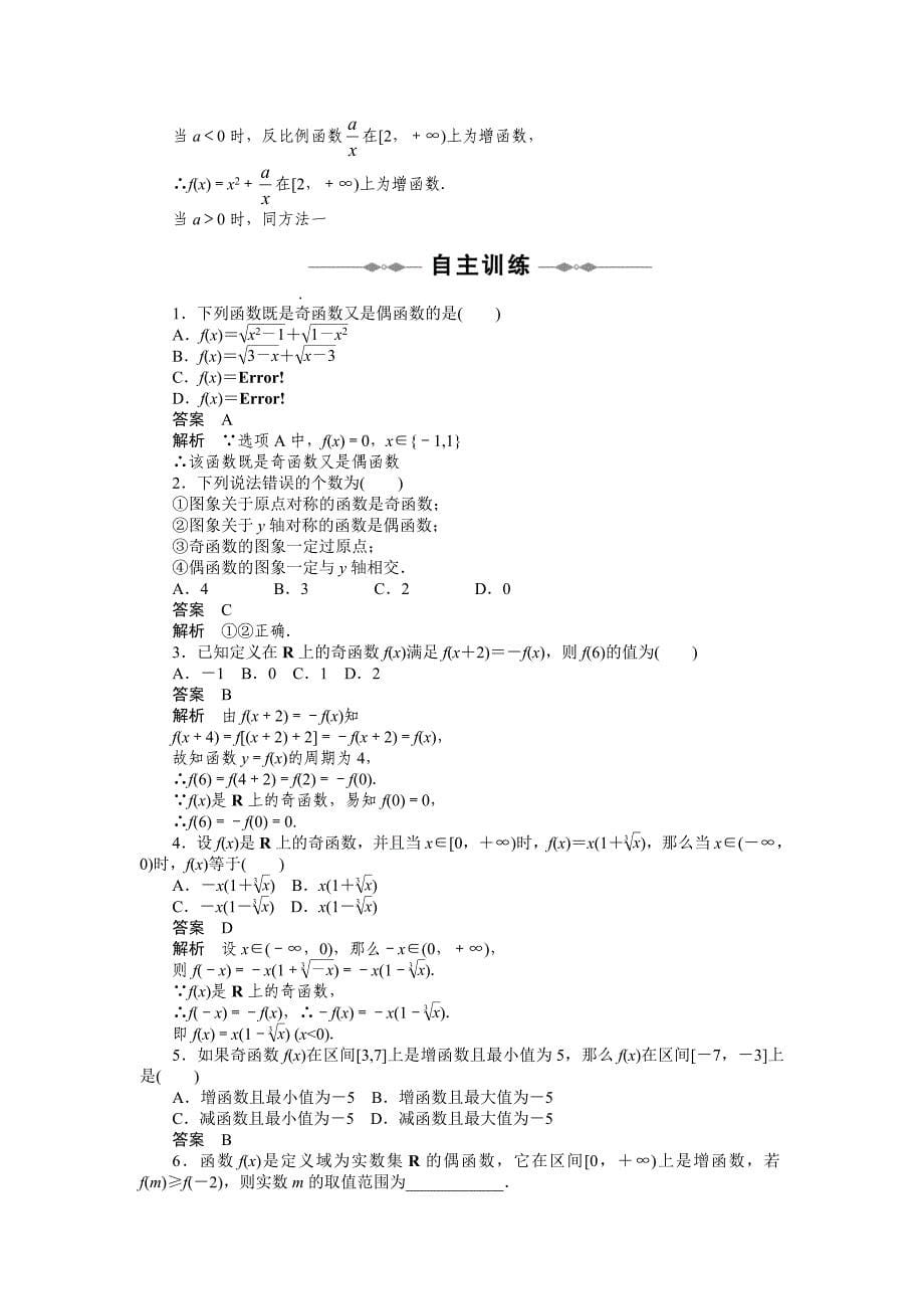 【数学】2010-2011学年同步精品学案(人教A版必修1)：第1章_集合与函数概念_&#167;13_函数的奇偶性[1]._新课标_第5页