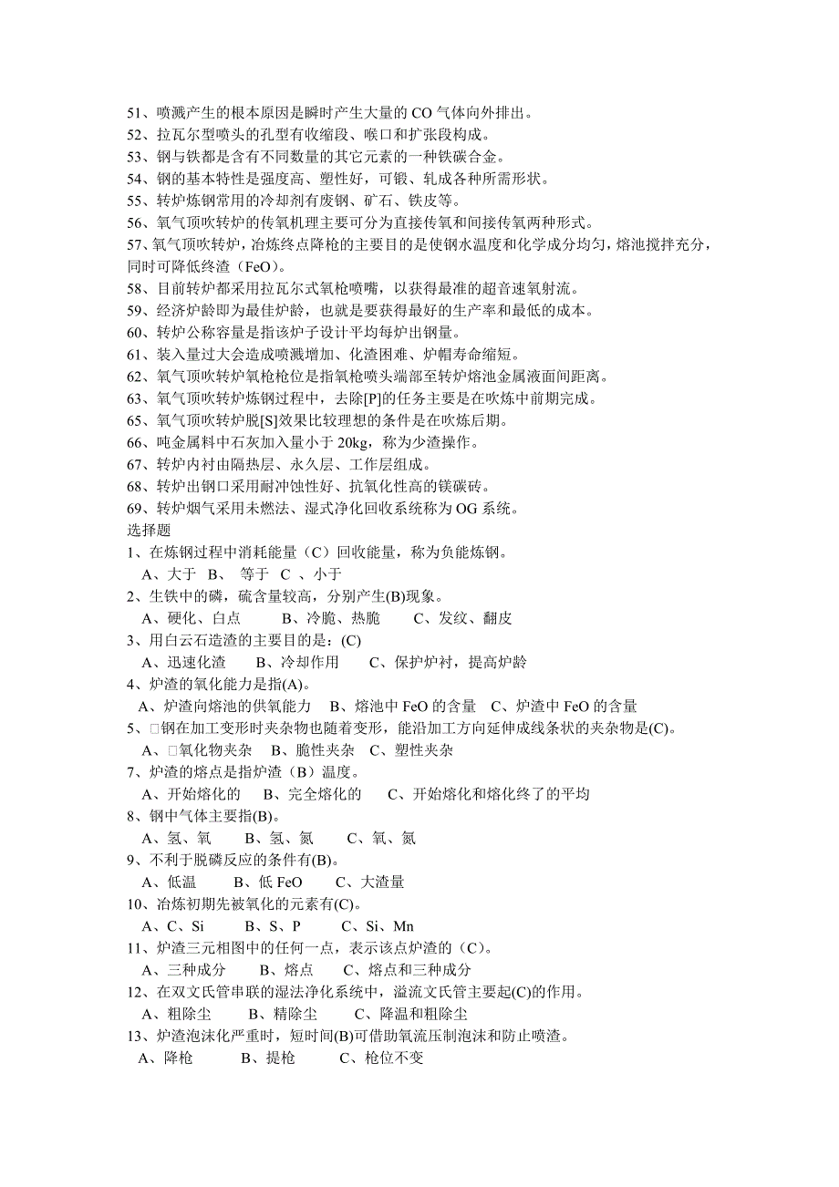 炼钢中级工试题_第3页
