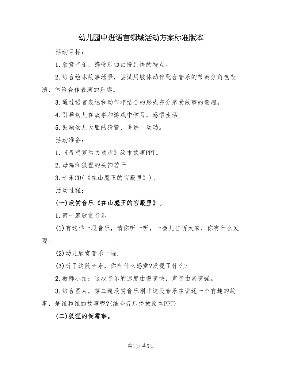 幼儿园中班语言领域活动方案标准版本（二篇）_第1页