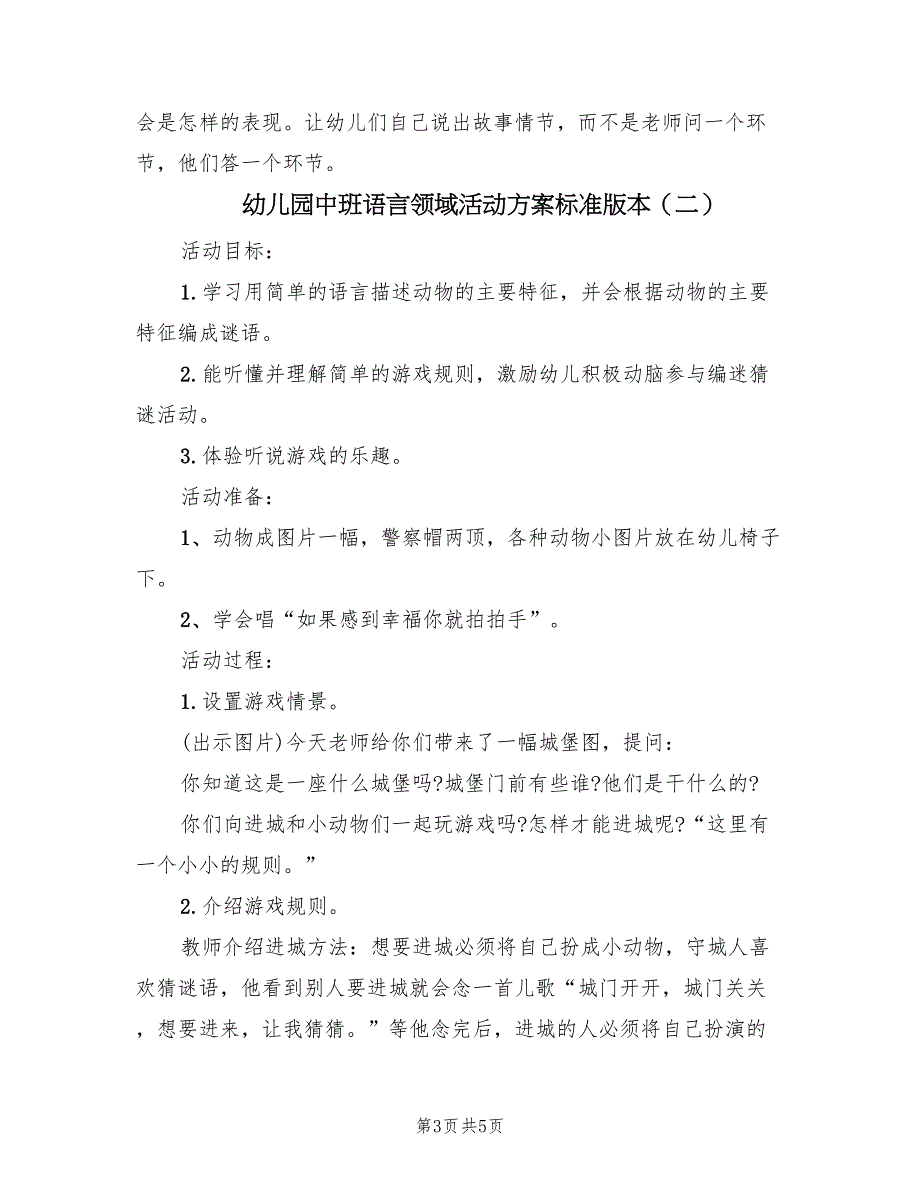 幼儿园中班语言领域活动方案标准版本（二篇）_第3页