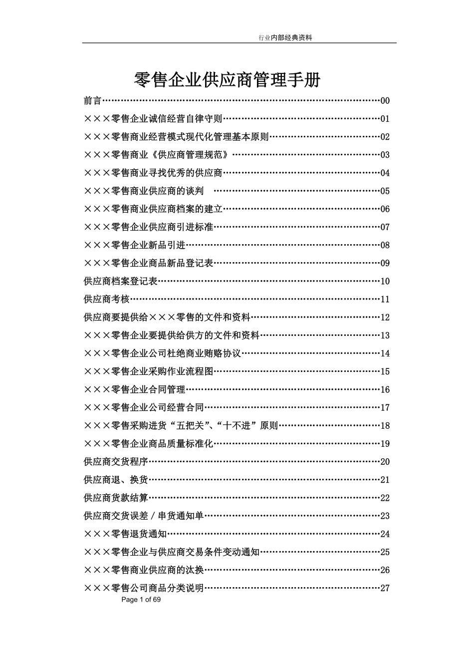 专题资料（2021-2022年）33 零售企业供应商管理手册75_第1页