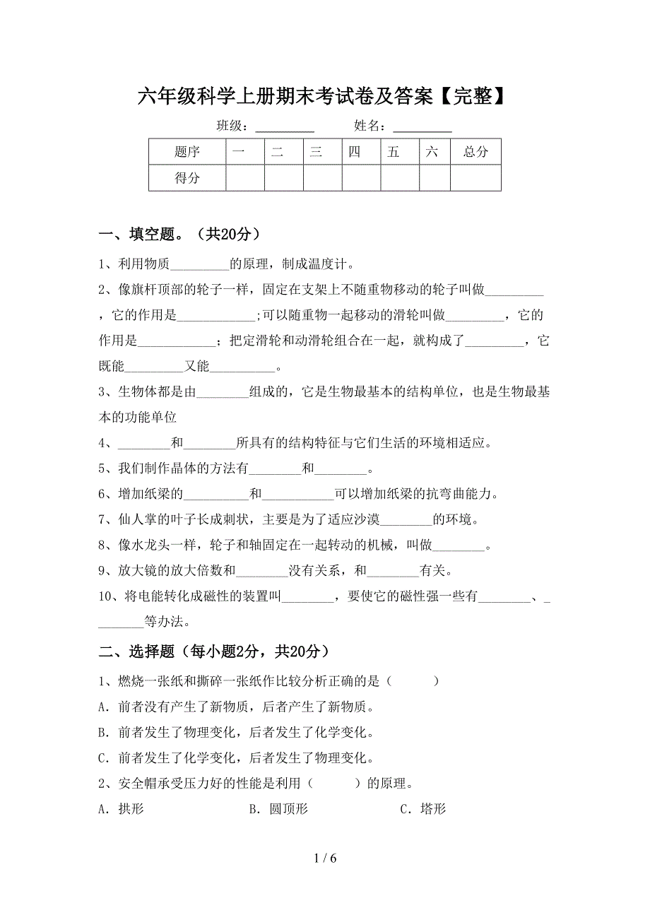 六年级科学上册期末考试卷及答案【完整】.doc_第1页