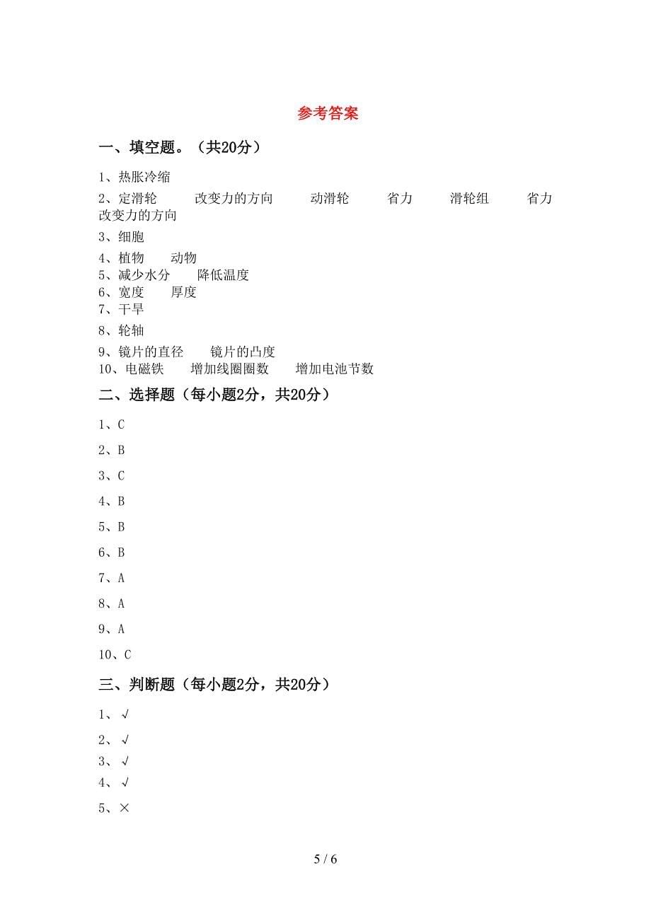 六年级科学上册期末考试卷及答案【完整】.doc_第5页