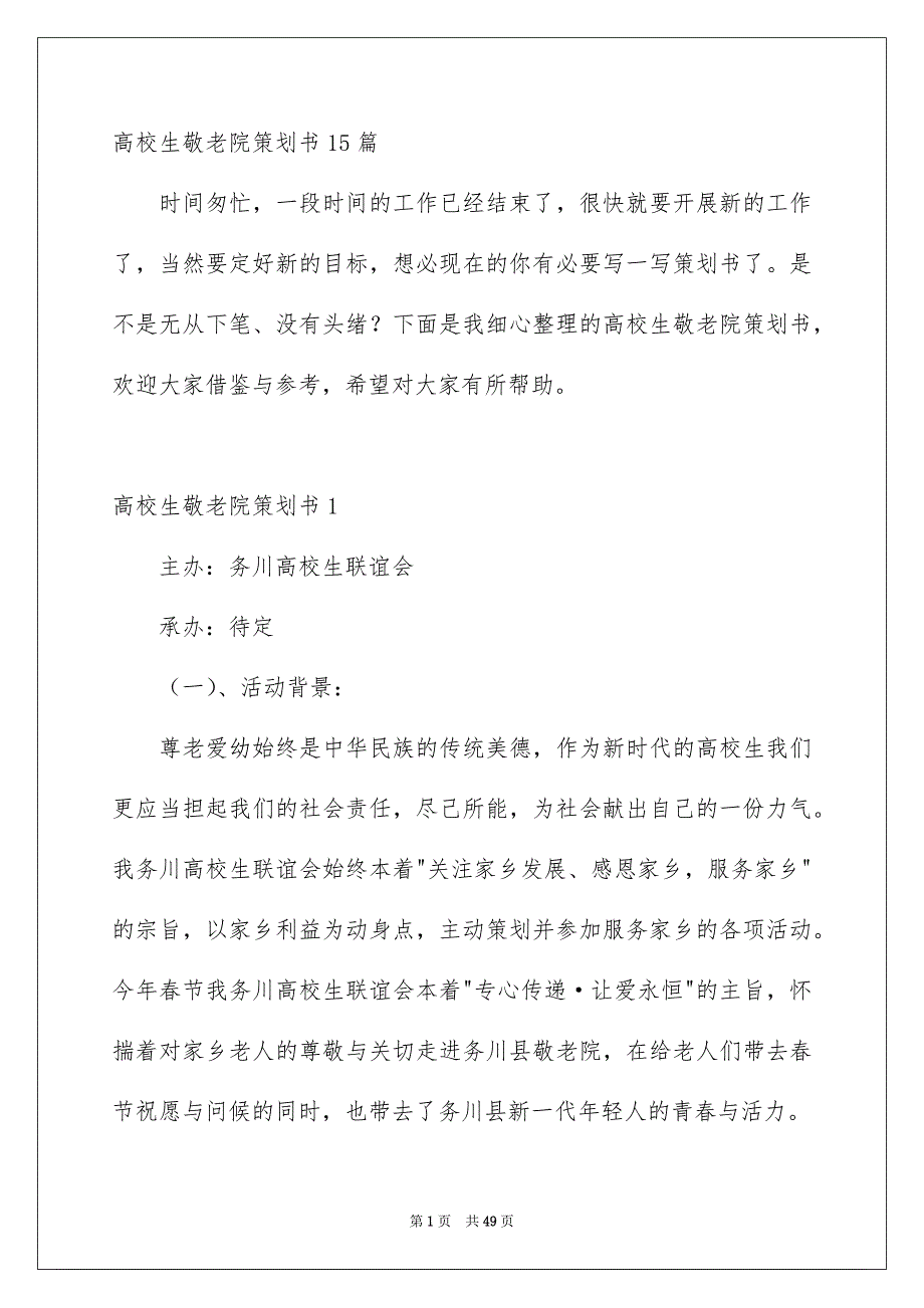 高校生敬老院策划书15篇_第1页