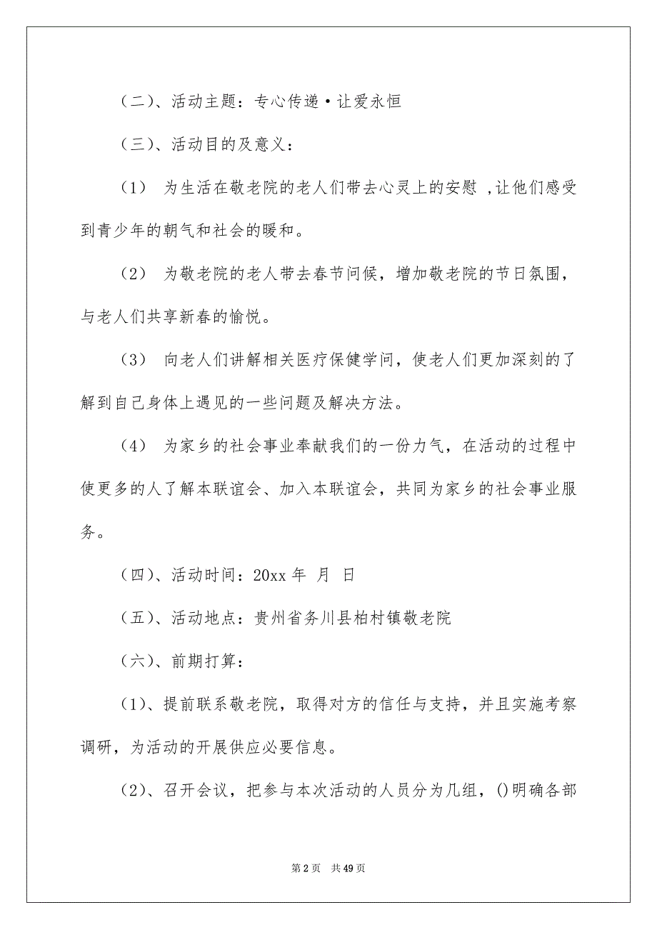 高校生敬老院策划书15篇_第2页