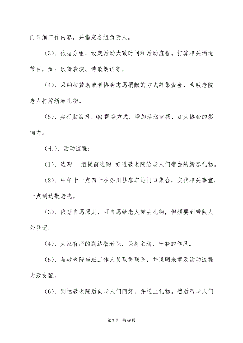 高校生敬老院策划书15篇_第3页