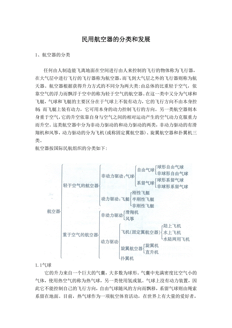 民 民用空器的分类和发展 正文.doc_第1页