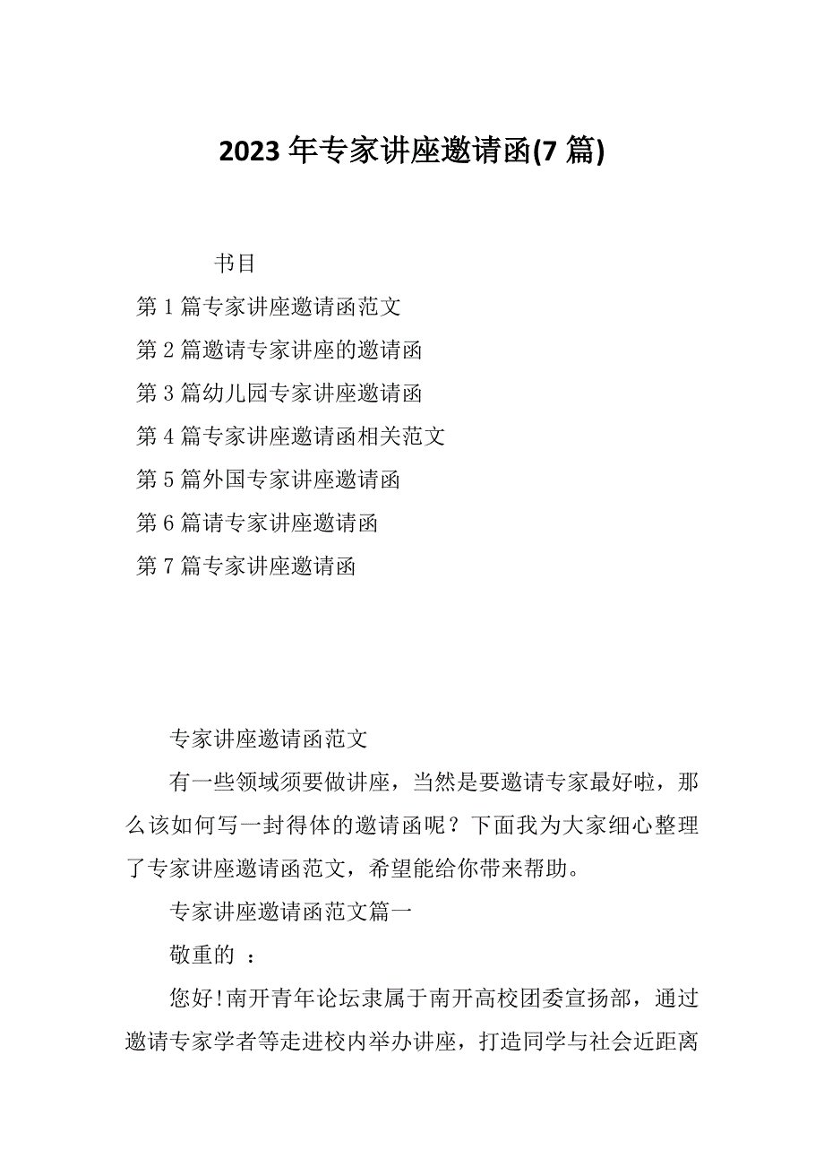 2023年专家讲座邀请函(7篇)_第1页