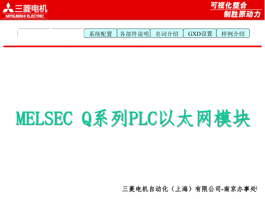 三菱以太网内部培训教材PPT演示课件_第1页