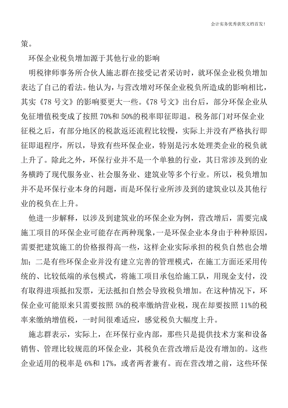 环保企业税负增加的原因有哪些-会计实务精选文档首发.doc_第3页