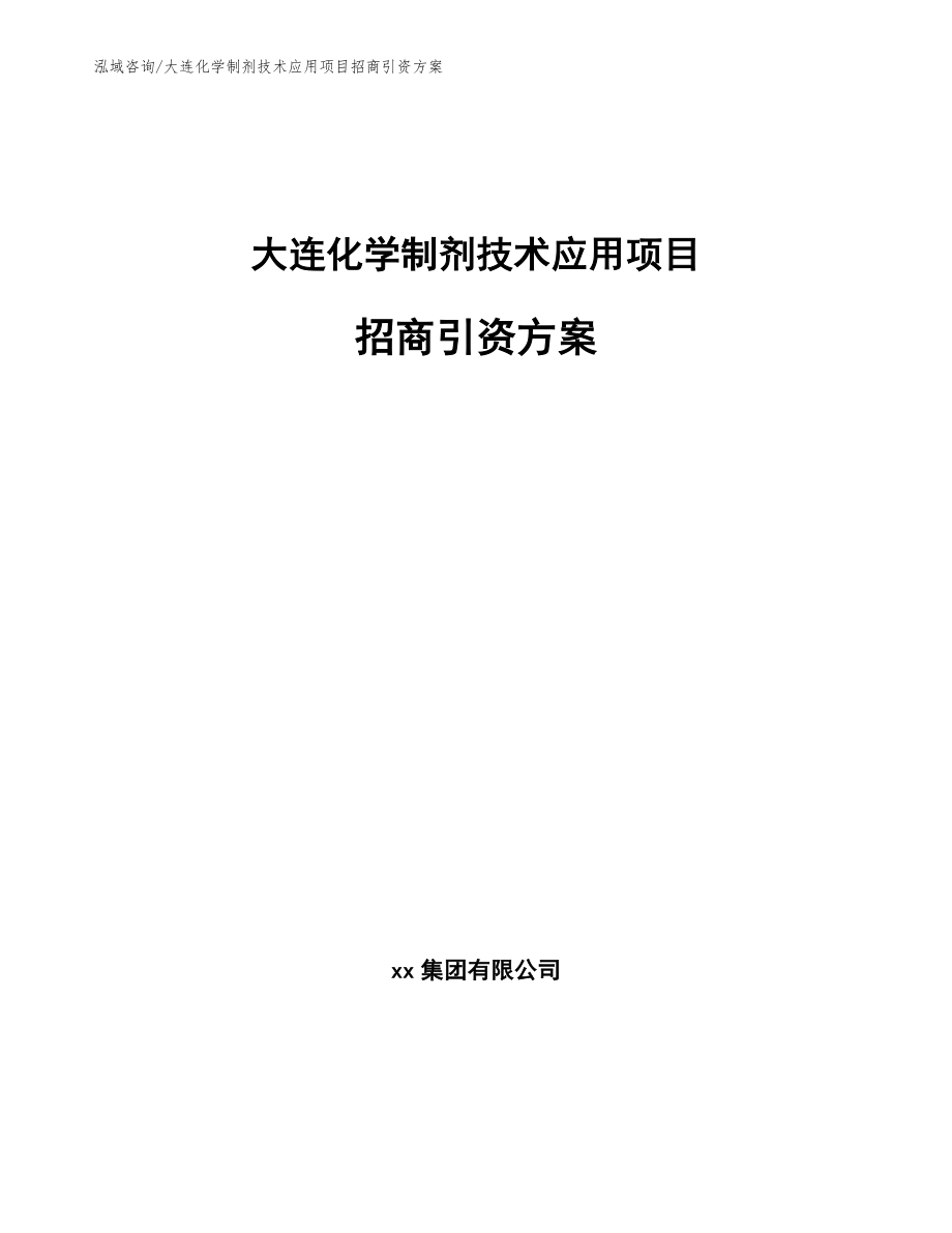 大连化学制剂技术应用项目招商引资方案_参考范文_第1页