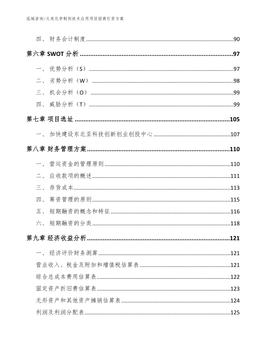 大连化学制剂技术应用项目招商引资方案_参考范文_第4页