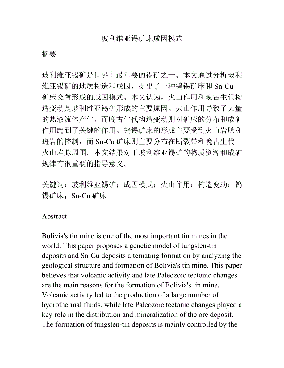 玻利维亚锡矿床成因模式.docx_第1页