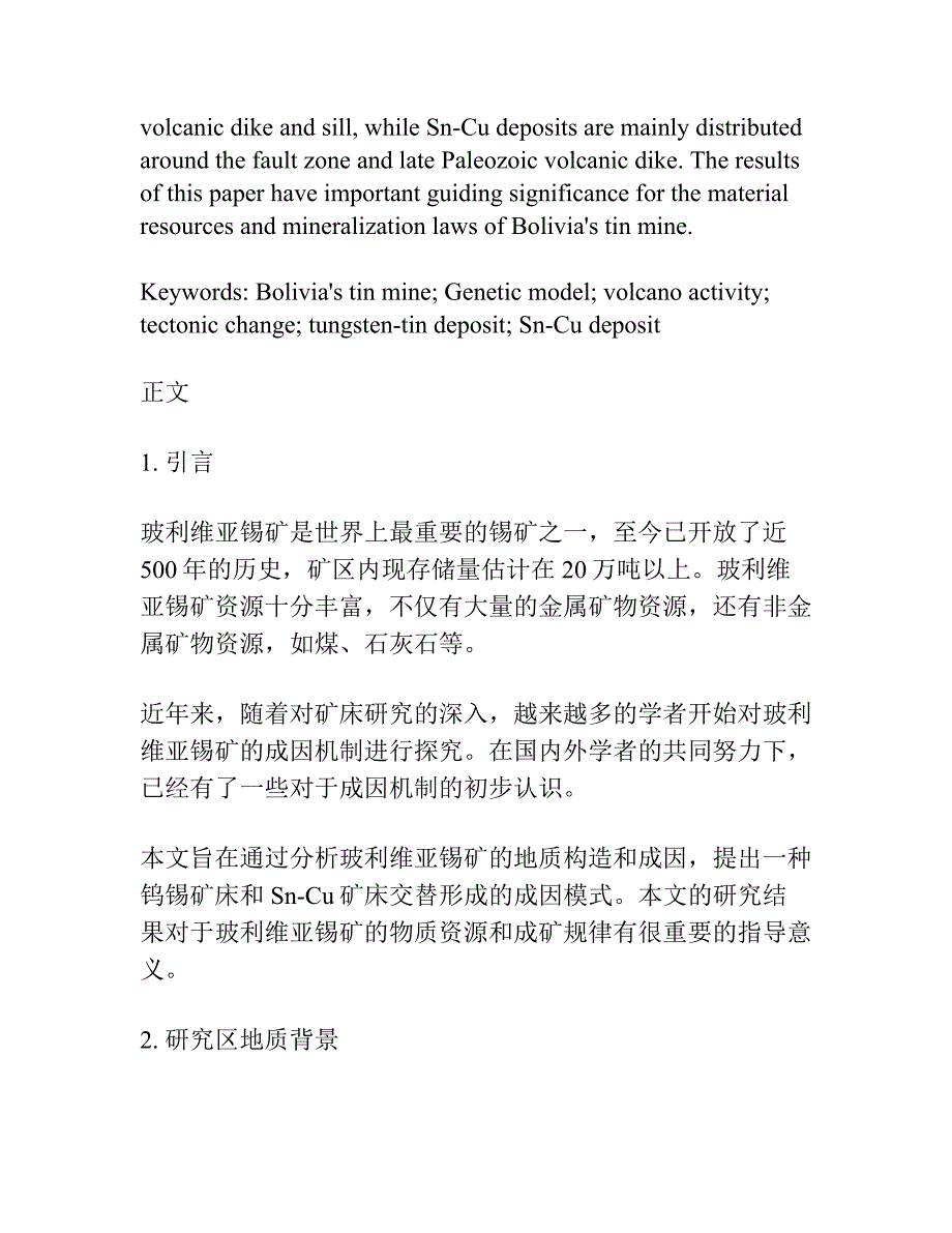 玻利维亚锡矿床成因模式.docx_第2页