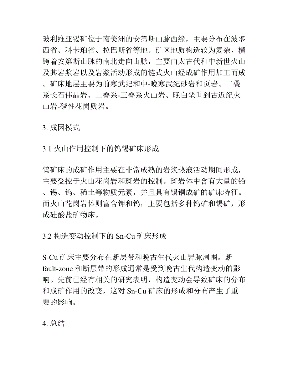 玻利维亚锡矿床成因模式.docx_第3页