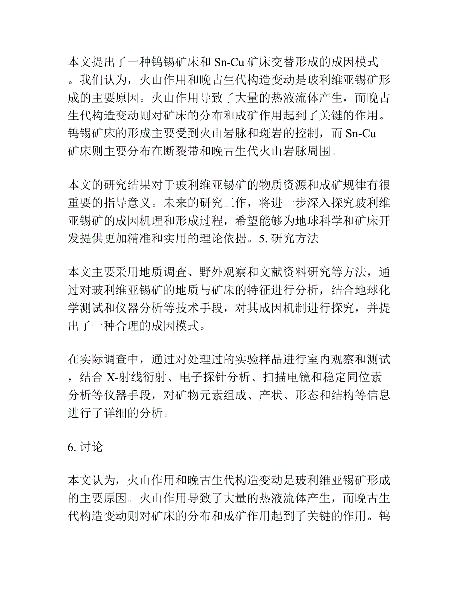 玻利维亚锡矿床成因模式.docx_第4页