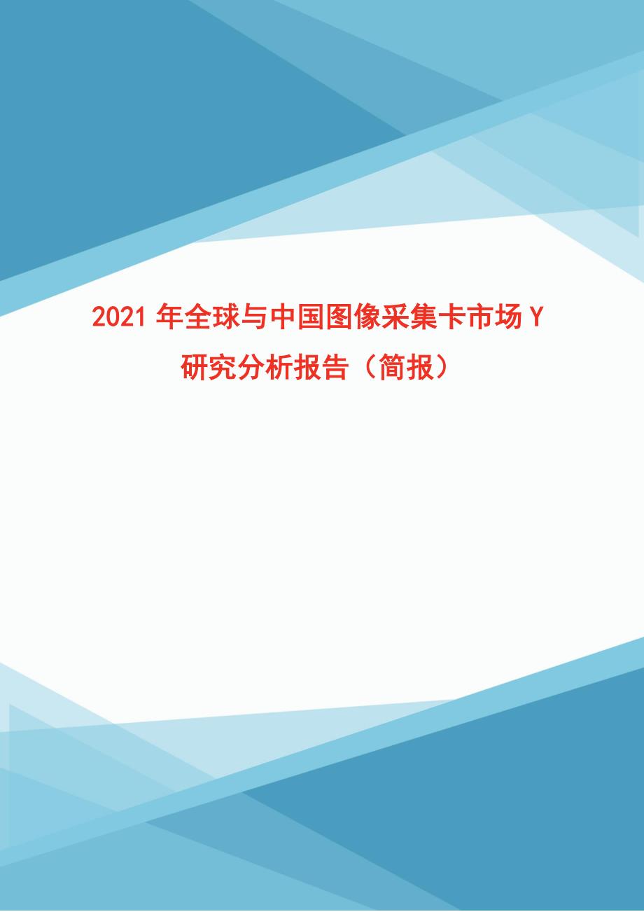 2021年全球与中国图像采集卡市场y研究分析报告（简报）_第1页