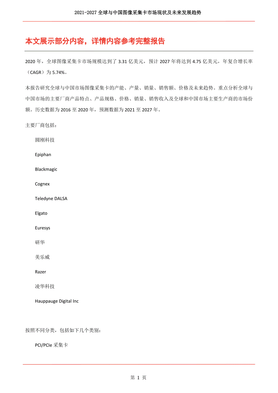 2021年全球与中国图像采集卡市场y研究分析报告（简报）_第2页