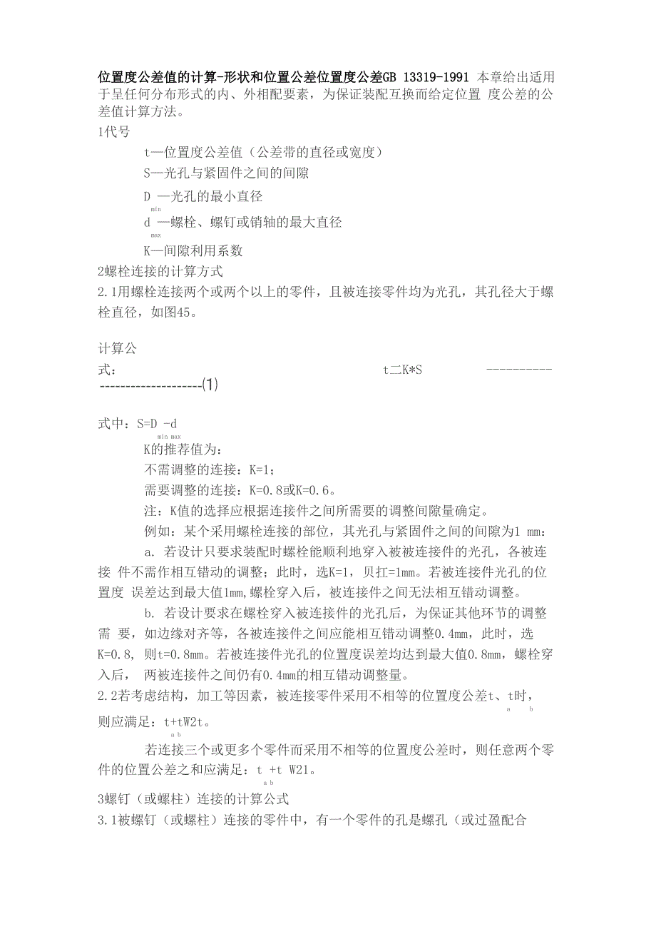 位置度公差值的计算_第1页