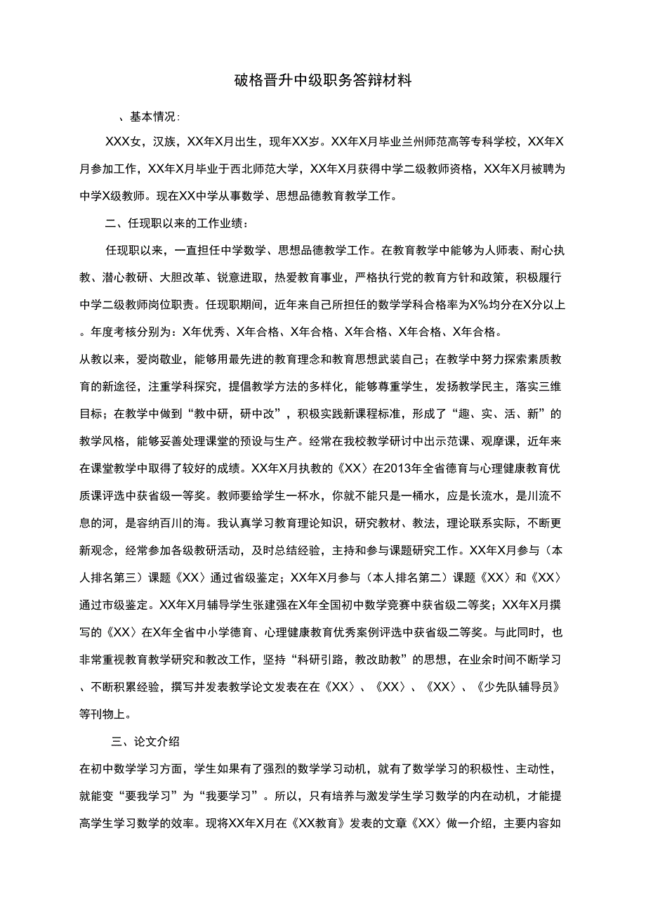 教师破格晋升中级职务答辩材料_第2页