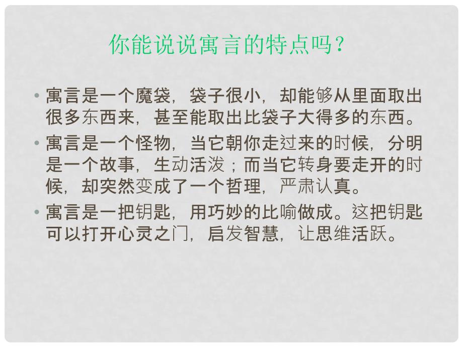 七年级语文上册 第六单元 30《寓言四则》课件 （新版）新人教版_第2页